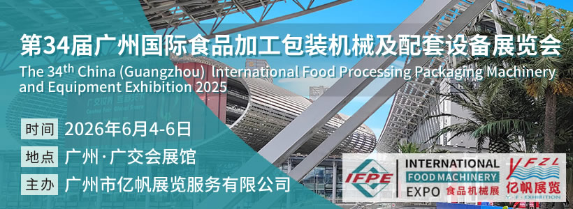 IFPE 第34屆廣州國際食品加工包裝機(jī)械及配套設(shè)備展覽會(huì)